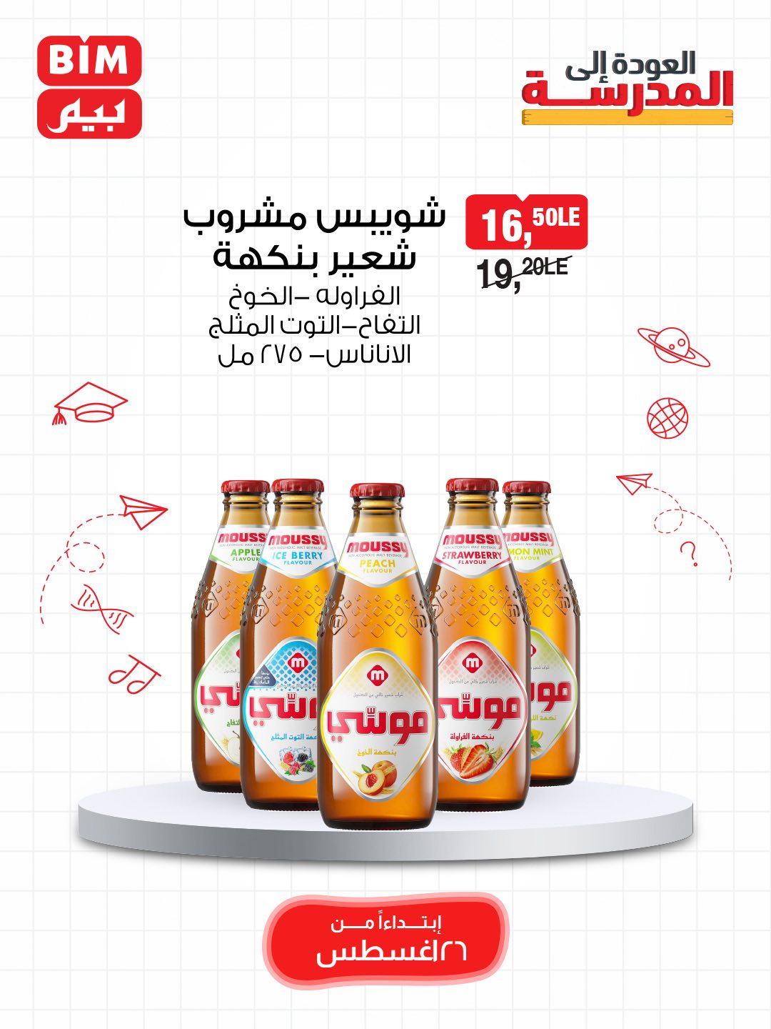 bim offers from 25aug to 3aug 2025 عروض بيم من 25 أغسطس حتى 3 أغسطس 2025 صفحة رقم 27